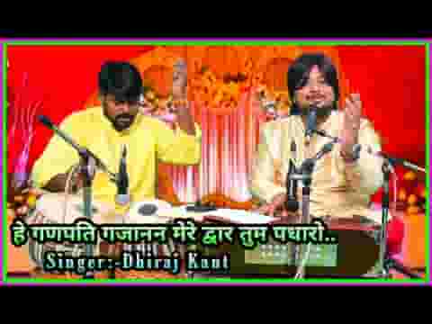 हे गणपति गजानन मेरे द्वार तुम पधारो लिरिक्स