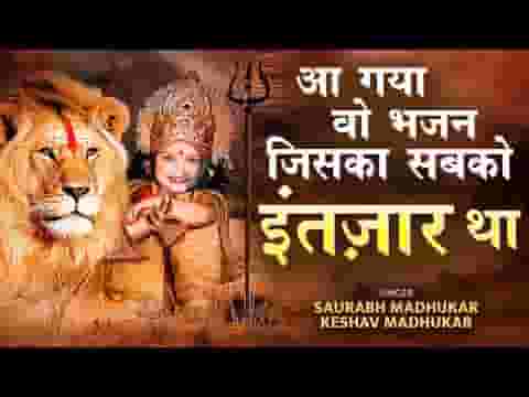 होके माँ सिंह पे सवार आएगी नवरातों में भजन लिरिक्स
