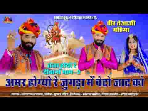 अमर हो गयो रे जुगङा में बेटो जाट को लिरिक्स