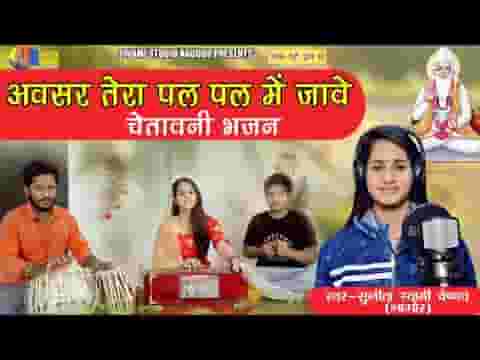 अवसर तेरा पल पल में जावे सुता ने नींद क्यूं आवे लिरिक्स