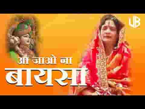 आ जाओ ना बाईसा मेरे मकान में लिरिक्स