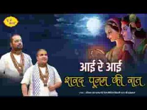 आई रे आई शरद पूनम की रात भजन लिरिक्स