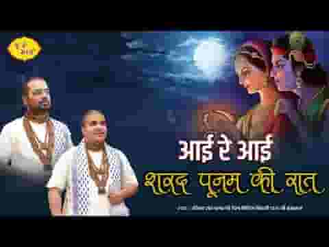 आई रे आई शरद पूनम की रात भजन लिरिक्स