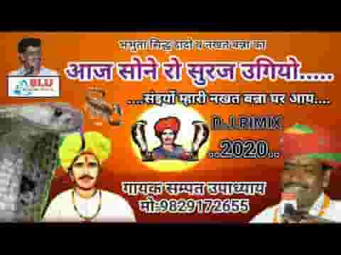 आज सोने रो सूरज उगियो नखत कंवर घर आय लिरिक्स