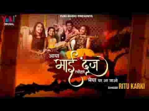 आया भाई दूज त्यौहार भईया घर आ जाओ