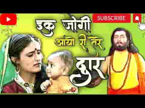 इक जोगी आयो री तेरे द्वार भजन लिरिक्स