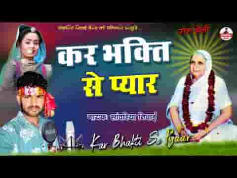 कर भक्ति से प्यार म्हारी हेली भजन लिरिक्स