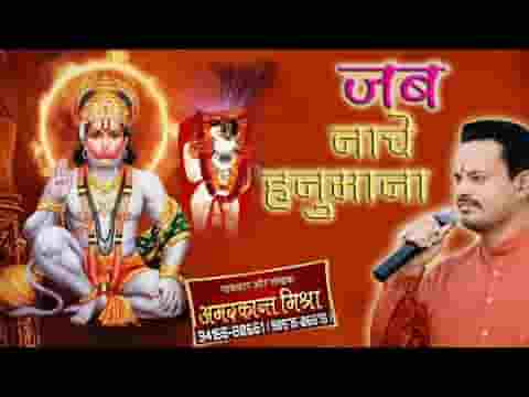 कीर्तन है वीर बजरंग का नच नच कर इनको मना लिरिक्स