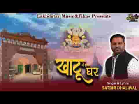 खाटू में इक घर दे देना श्याम भजन लिरिक्स