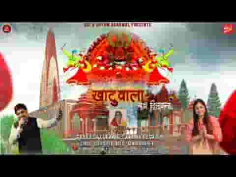 खाटू वाला बड़ा दिलवाला भजन लिरिक्स