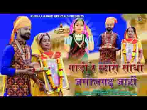 गाड़ी रे म्हारी सीधी जसोलगढ जाई भजन लिरिक्स