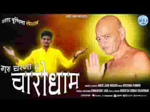 चरणों में चारो धाम भजन लिरिक्स