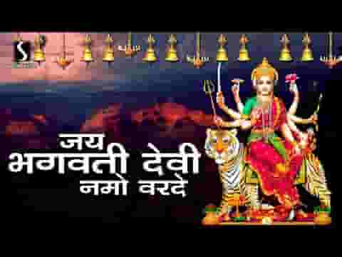 जय भगवती देवी नमो वरदे श्रीभगवतीस्तोत्रम लिरिक्स