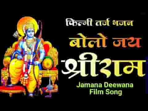 जय रघुनंदन जय सियाराम भजन लिरिक्स