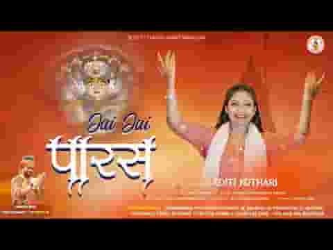 जीरावला पारस जय जय पारस भजन लिरिक्स