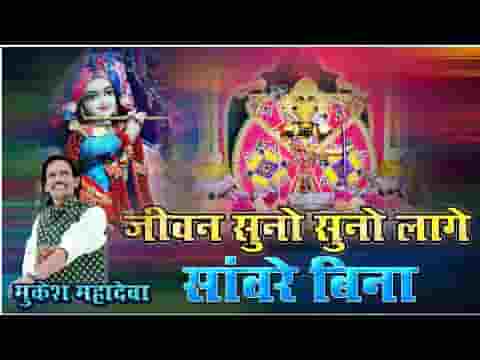 जीवन सुनो सुनो लागे मारा सांवरे बिना भजन लिरिक्स