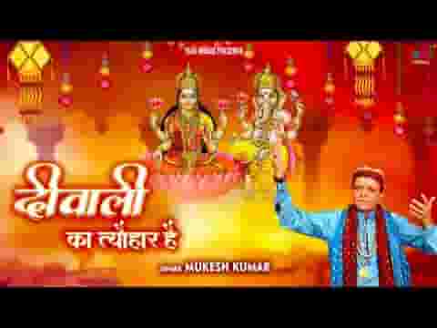 दीवाली का त्यौहार है झूम उठा संसार है लिरिक्स