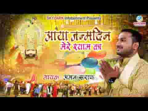 देखो जन्मदिन आया मेरे श्याम का भजन लिरिक्स