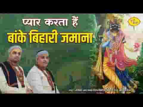 प्यार करता है बांके बिहारी जमाना तुम्हें प्यार करता लिरिक्स