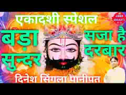 बड़ा सुन्दर सजा है दरबार श्याम भजन लिरिक्स