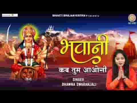 भवानी कब तुम आओगी भजन लिरिक्स