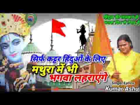 मथुरा में भी हम तो भगवा लहराएंगे लिरिक्स