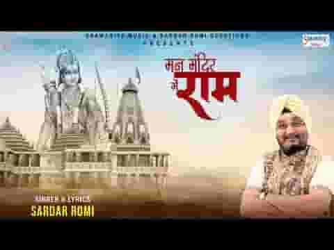मन मंदिर में राम होना चाहिए भजन लिरिक्स
