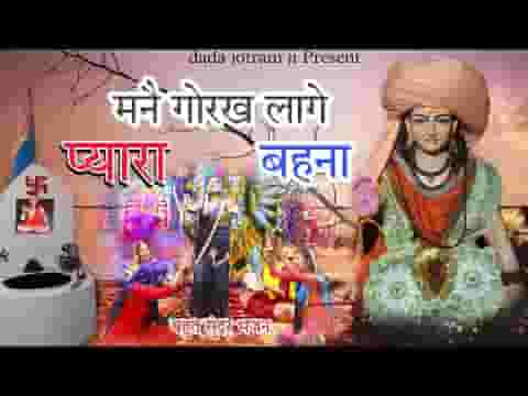 मने गोरख लागे प्यारा हे बहना करता कमाल लिरिक्स
