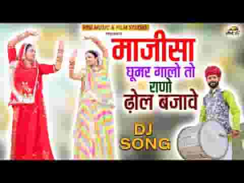 माजीसा घूमर घालो तो राणो ढोल बजावे लिरिक्स