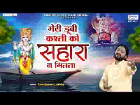 मेरी डूबी कश्ती को सहारा ना मिलता लिरिक्स
