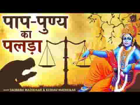 मेरे गुण अवगुण को पलड़े में ना तोलो तो अच्छा होगा लिरिक्स