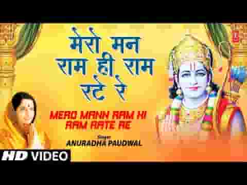 मेरो मन राम ही राम रटे रे भजन लिरिक्स