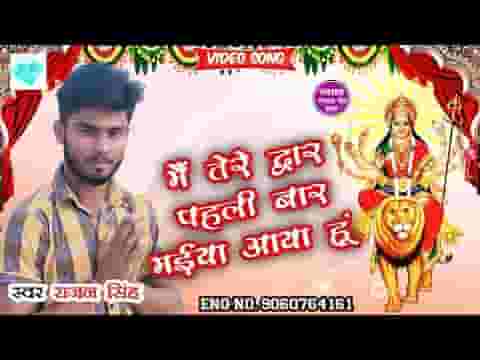 मैं तेरे द्वार पहली बार मैया आया हूँ लिरिक्स