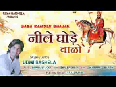 म्हारो नीले घोड़े वालो बुलावे भक्तो रामदेवजी भजन लिरिक्स