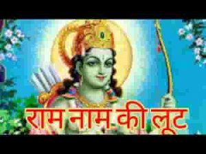 राम नाम की लूट लूट लो जितना चाहे लिरिक्स