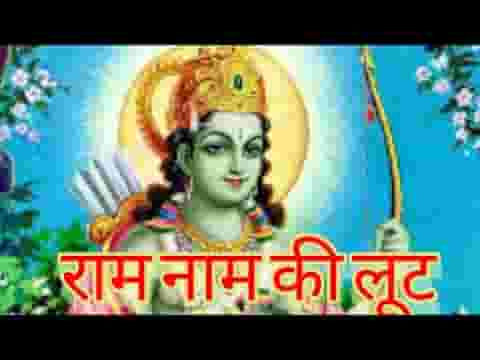 राम नाम की लूट लूट लो जितना चाहे लिरिक्स