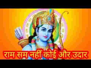 राम सम नहीं कोई और उदार लिरिक्स
