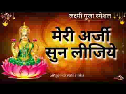 लक्ष्मी मैया मेरी अर्जी सुन लीजिए भजन लिरिक्स