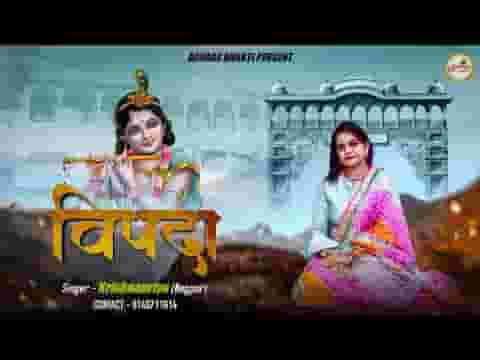 विपदा ये बच्चों की जो तुम बिसराओगे लिरिक्स