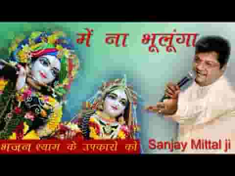 श्याम के उपकारों को मैं ना भूलूंगा भजन लिरिक्स