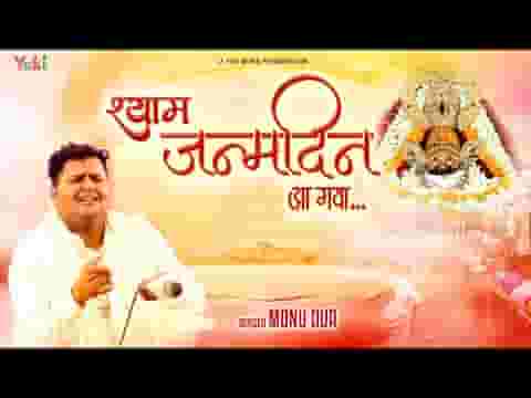 श्याम जन्मदिन आ गया भजन लिरिक्स