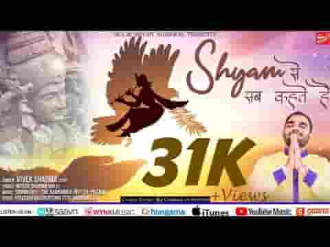 श्याम से सब कहते है भजन लिरिक्स