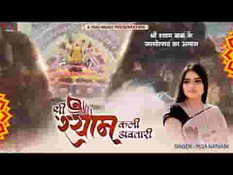 श्री श्याम कली अवतारी भजन लिरिक्स