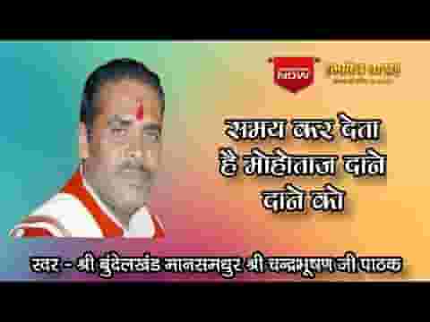 समय कर देता है मोहताज दाने दाने को भजन लिरिक्स