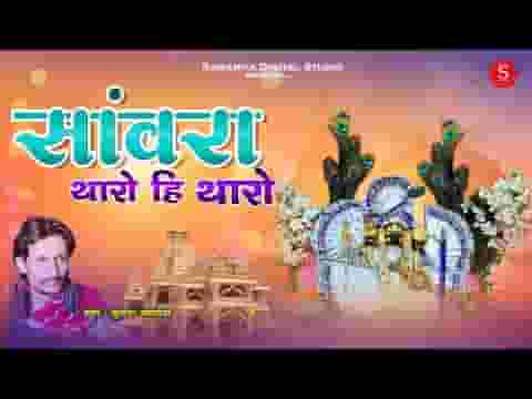 सांवरा थारो ही थारो कन्हैया थारो ही थारो लिरिक्स