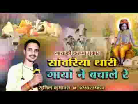 सांवरिया थारी गाया ने बचालो रे लिरिक्स