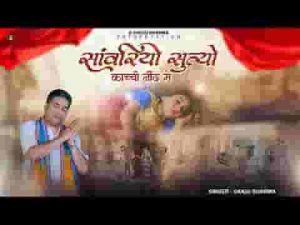सांवरियो सूत्यो काची नींद में भजन लिरिक्स