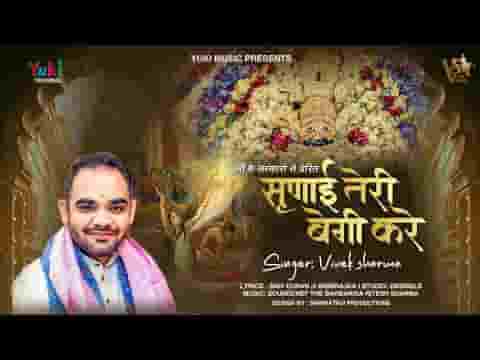 सुणाई तेरी बेगी करे श्याम भजन लिरिक्स