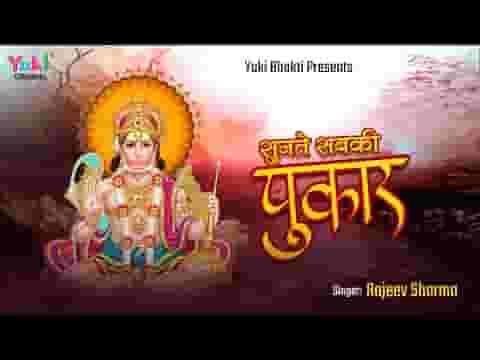 सुनते सबकी पुकार हनुमान जी भजन लिरिक्स
