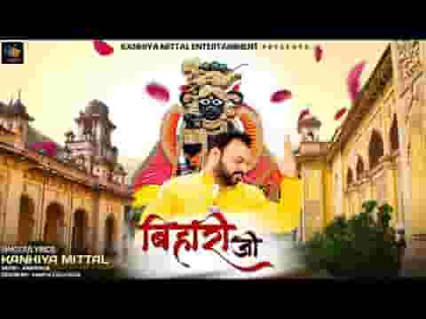 हम है बिहारी जी के बिहारी जी हमारे लिरिक्स